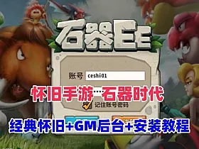 经典怀旧手游【石器时代EE】最新一键端+Linux手工服务端+GM后台+安装视频教程