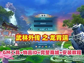 3D网单【武林外传之龙胄端】单机版,新职业技能转职+GM邮件工具及全物品ID+完整商城+安装及使用教程