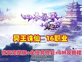 诛仙3单机版冥王十六职业微变完整版+跨服BOSS+全任务修复+GM工具及安装使用教程