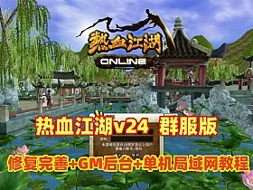 经典怀旧【热血江湖v24】群服端,修复完善解压即撸+在线GM工具+单机及局域网教程