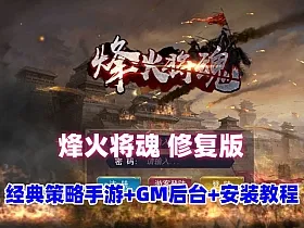 国战SLG策略手游【烽火将魂修复版】一键端+GM后台+安装视频教程