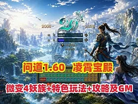 问道1.60【妖族凌霄宝殿】微变4职业挂机+法术连击/力破千军/法宝化灵符+GM工具+安装视频教程
