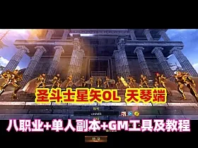 经典怀旧【圣斗士星矢ol】天琴八职业完整版,全新圣衣守护坐骑+GM工具+安装教程